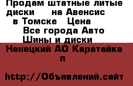 Продам штатные литые диски R17 на Авенсис Toyota в Томске › Цена ­ 11 000 - Все города Авто » Шины и диски   . Ненецкий АО,Каратайка п.